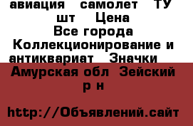 1.2) авиация : самолет - ТУ 134  (2 шт) › Цена ­ 90 - Все города Коллекционирование и антиквариат » Значки   . Амурская обл.,Зейский р-н